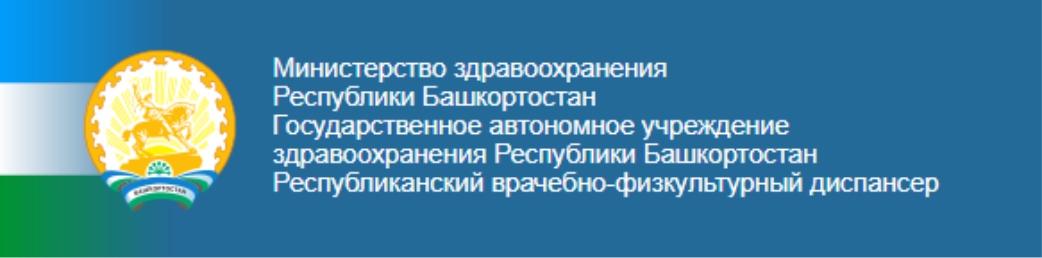 Государственное автономное учреждение здравоохранения Республиканский врачебно-физкультурный диспансер