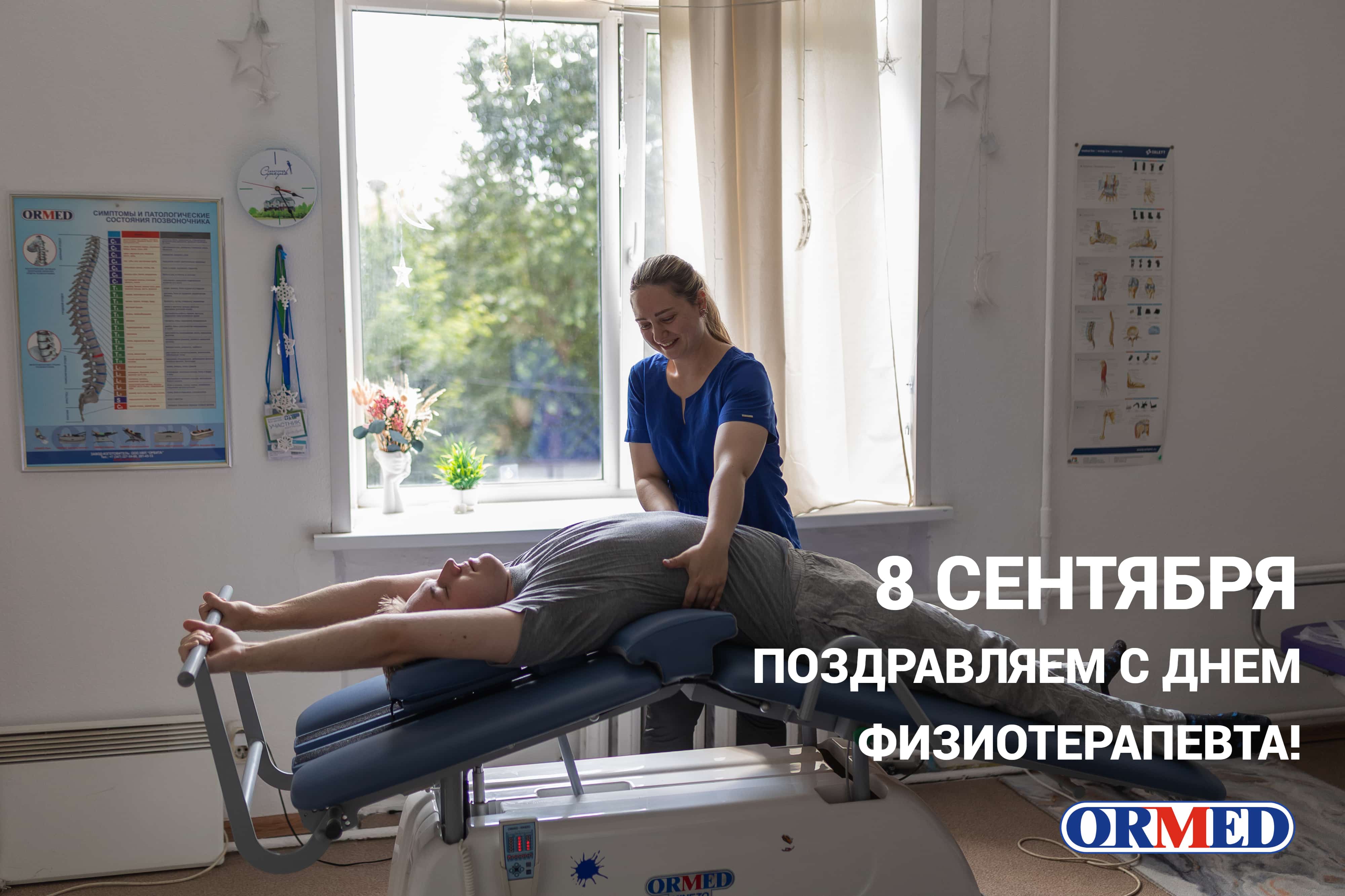 Сегодня Международный день физиотерапевта