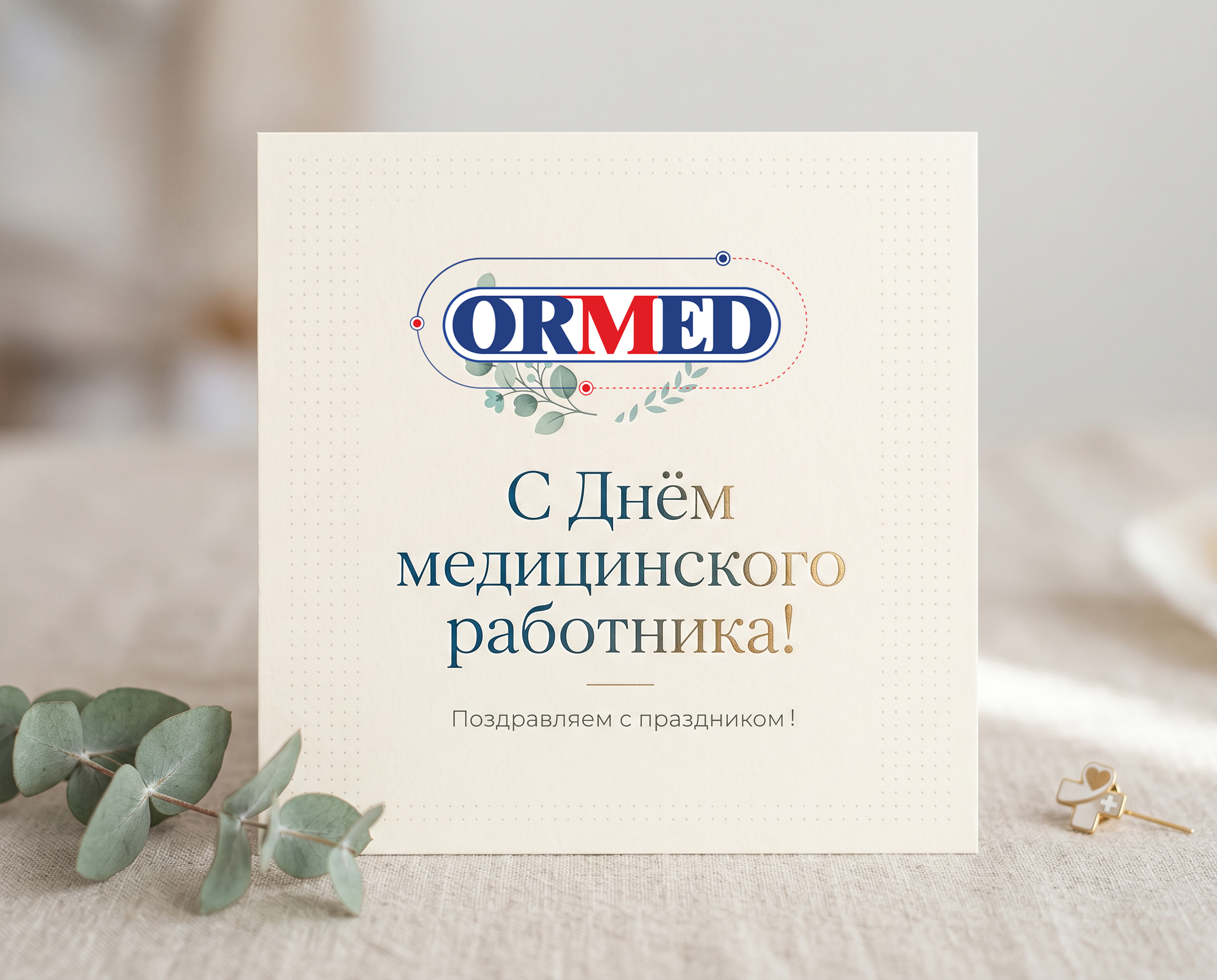 С Днём медицинского работника!
