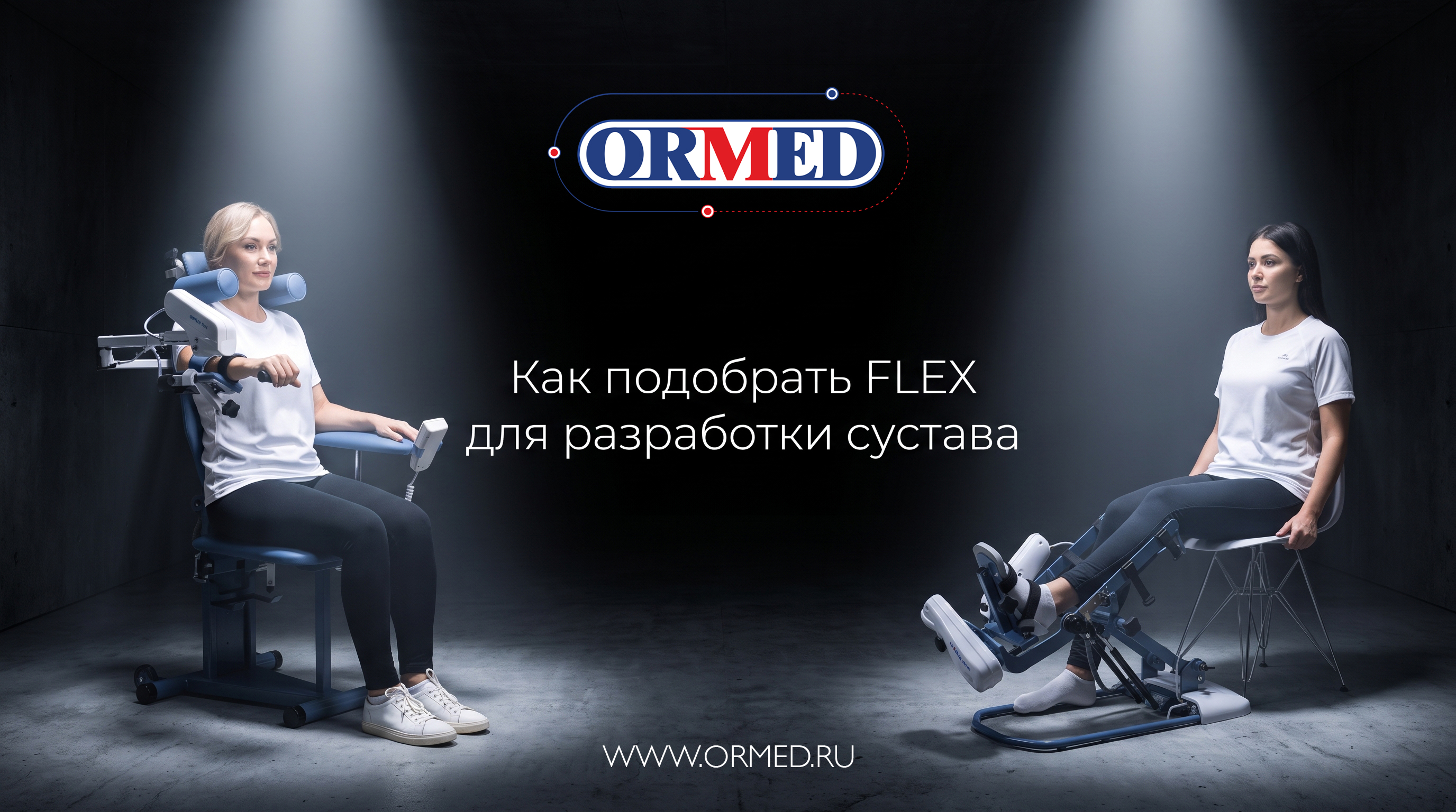 Как подобрать аппарат для разработки конкретного сустава?