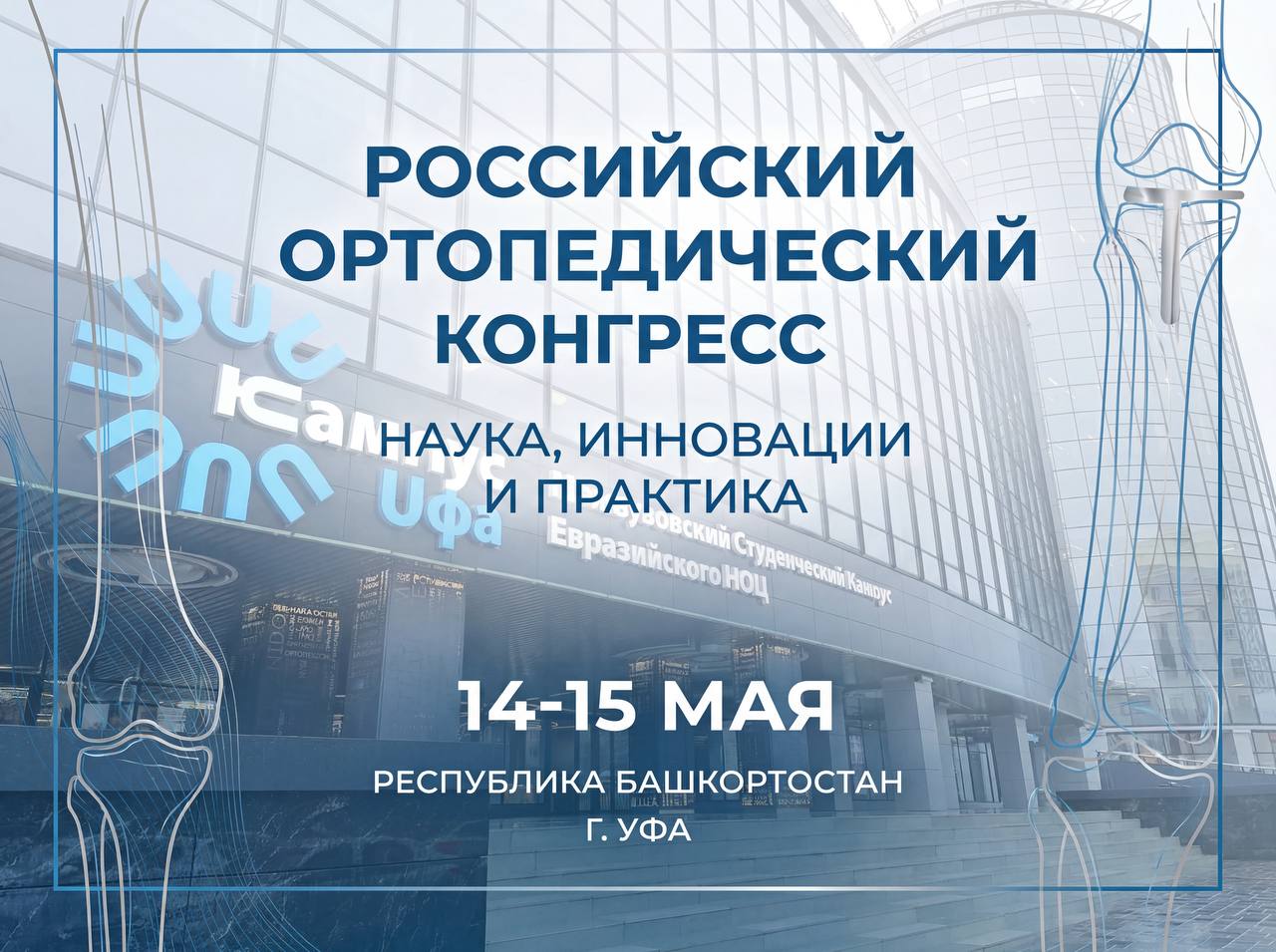 ORMED на Российском ортопедическом конгрессе в Уфе