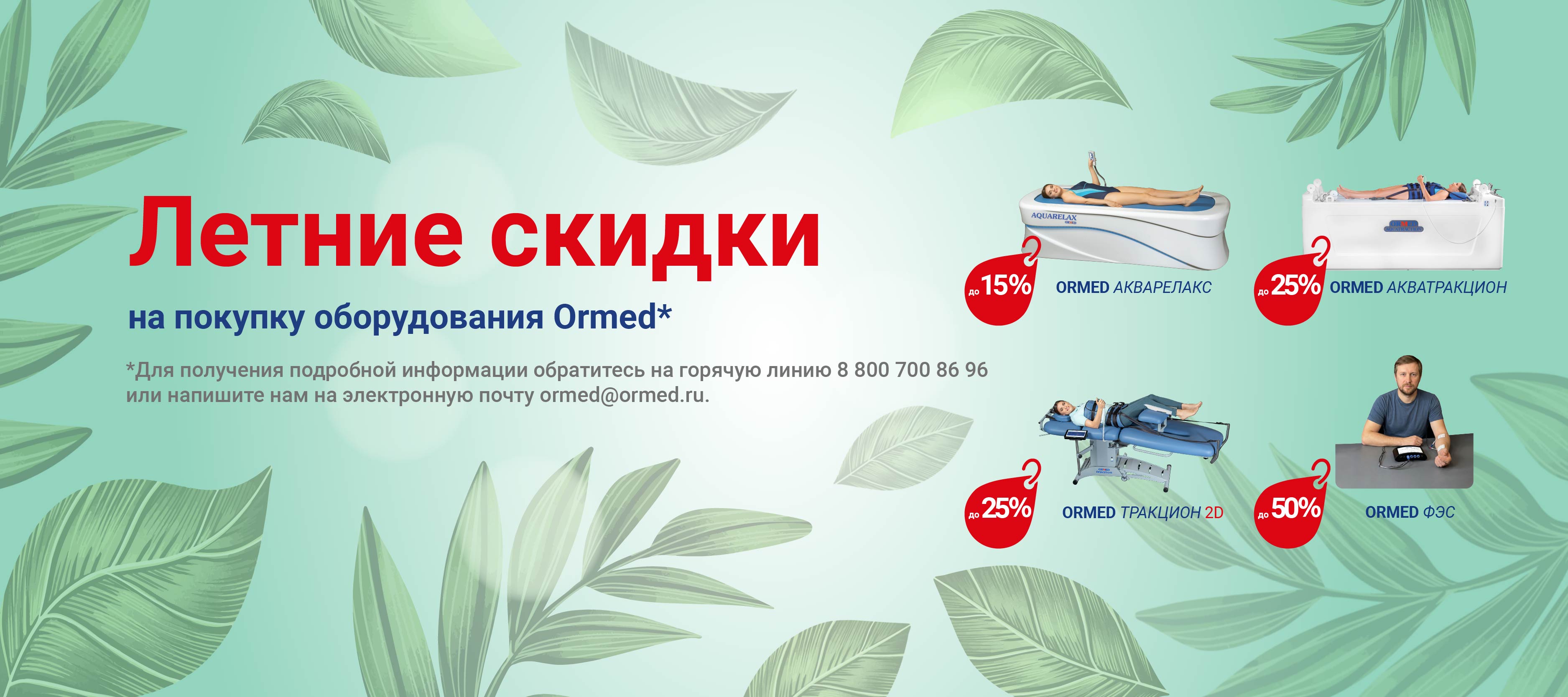 Летнее предложение от завода-производителя Ормед