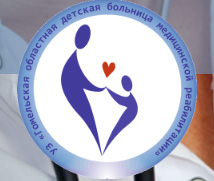 «Гомельская областная детская клиническая больница медицинской реабилитации» Белоруссия
