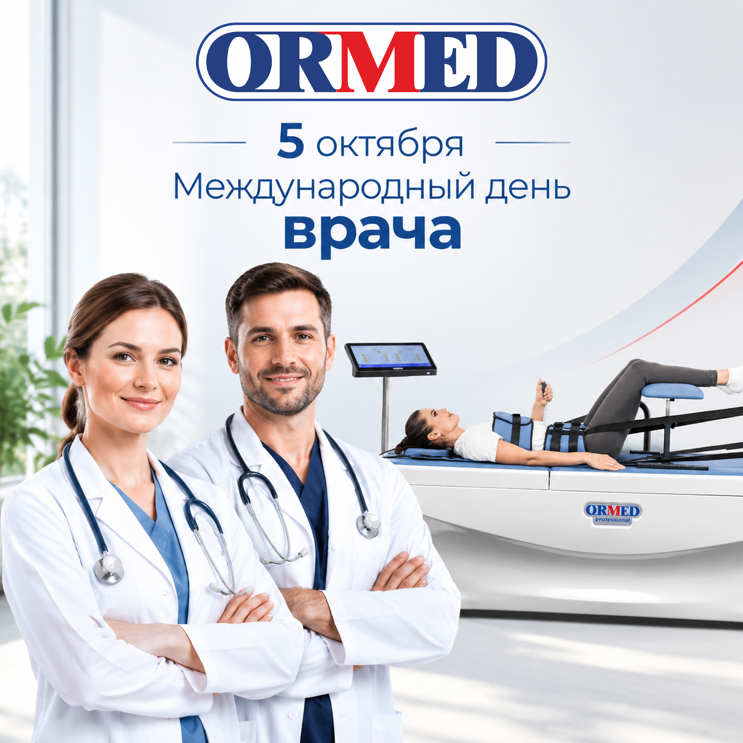 С Международным днём врача!