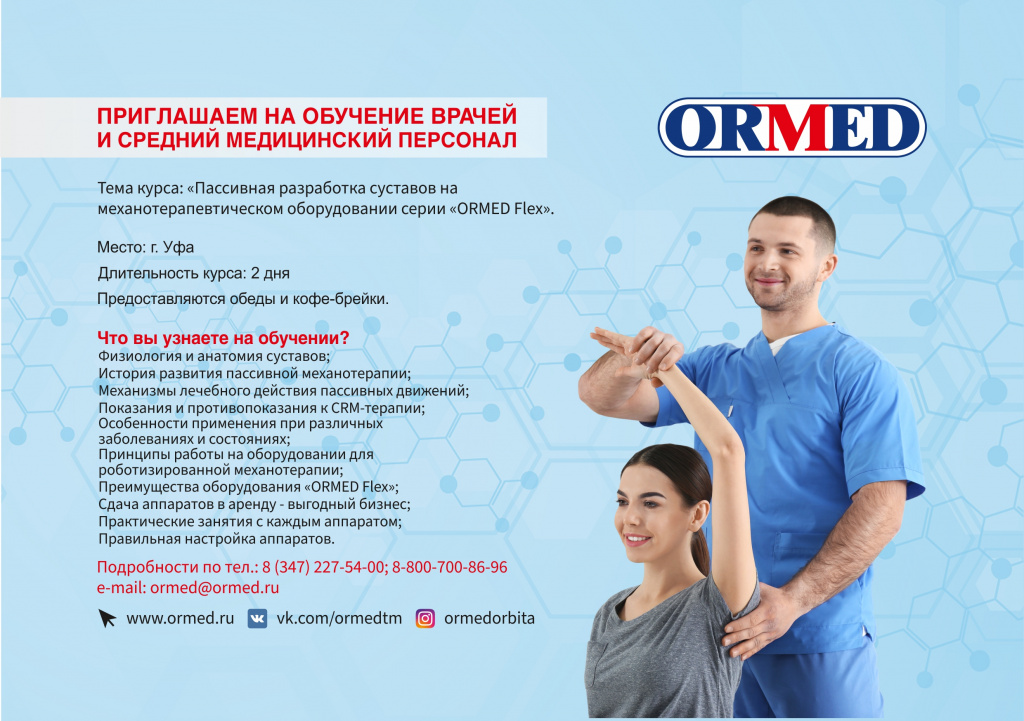 Обучение "ОРМЕД Flex"