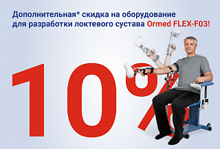 Дополнительная* скидка 10% на оборудование для разработки локтевого сустава Ormed FLEX-F03 
