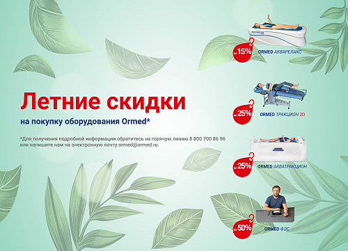 Летнее предложение от завода-производителя Ормед