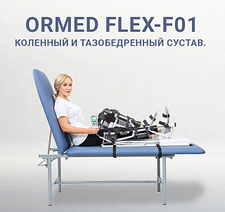 Роботизированная механотерапия линейки ОРМЕД Флекс: революция в восстановительной медицине
