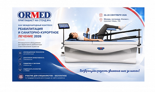 ORMED на XXIV Международном конгрессе «Реабилитация и санаторно-курортное лечение 2026»