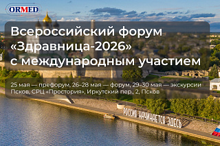ORMED на форуме «Здравница-2026»
