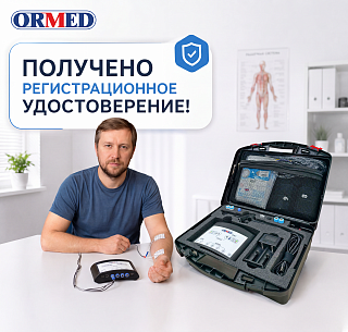 Получено регистрационное удостоверение (РУ) на аппарат ORMED ФЭС!