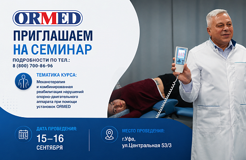 Организуем практический семинар по механотерапии в Уфе - 15 - 16  сентября 